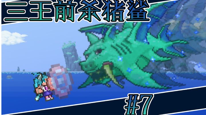 这up傻了，打完肉山就想打猪鲨【LYK/泰拉瑞亚手机版#7】截图