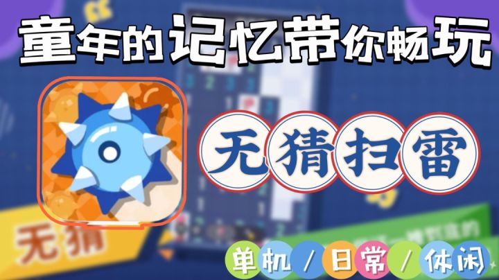 【无猜扫雷】童年的游戏带给你不一样的体验感!尽情畅玩考验脑力截图
