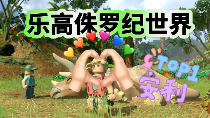 谁说乐高游戏凋零啊？乐高侏罗纪世界，这款游戏可太棒啦截图