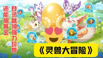 网易《灵兽大冒险》公测狂送！珍兽+红包雨，错过血亏