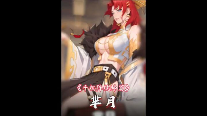 千机阵统帅篇：芈月截图
