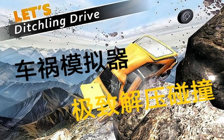 车祸模拟器的速度与激情 极致解压!真实碰撞!截图