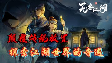 江湖不只有打打杀杀，还有无尽的冒险与奇遇感受侠客的铁骨与柔情