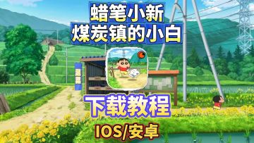 蜡笔小新煤炭镇的小白手机也能玩啦！30秒搞定下载安装全流程