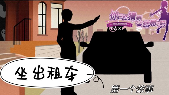 ＃好游研究所＃第一幕《坐出租车》截图