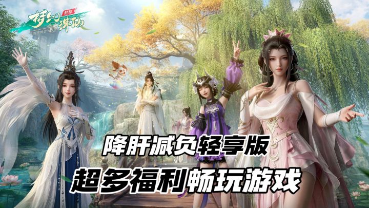 🎉公测瓜分一亿!永久69级,不肝爽玩的《梦幻新诛仙:轻享》来啦截图