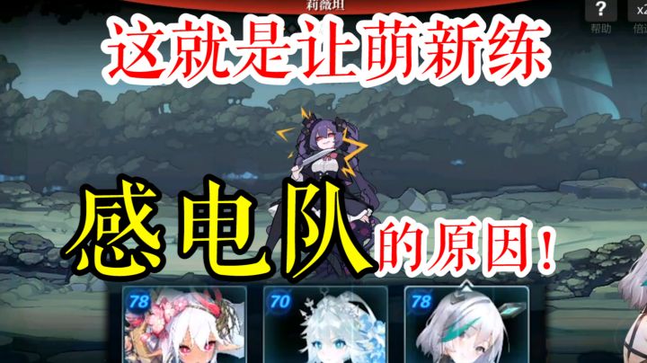 【逆转偶戏】感电队三人也爆鲨嫉妒截图