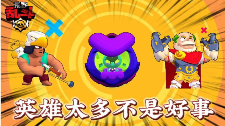 荒野乱斗:英雄太多也不是好事啊!截图