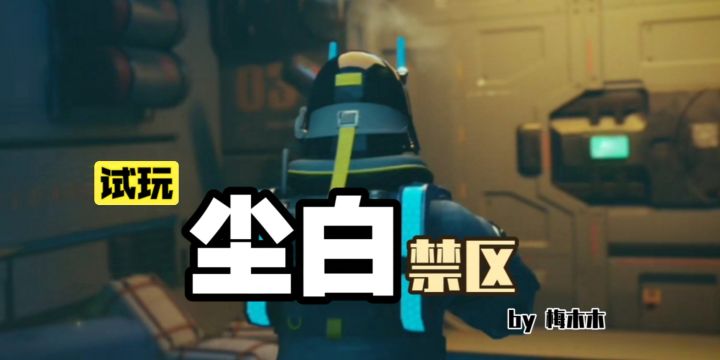 试玩 尘白禁区截图