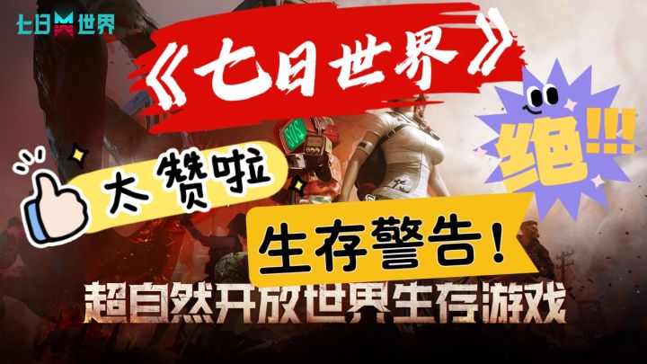 《七日世界》你的不二选择！游戏真的很不错！值得长期一下！截图