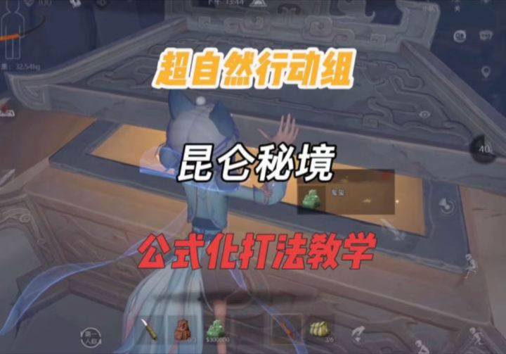 【超自然行动组】昆仑秘境公式化打法教学截图