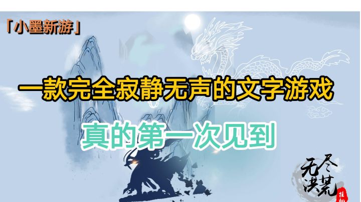 【小墨新游】一款完全寂静无声的文字游戏，真的第一次见到#新游观察局#截图
