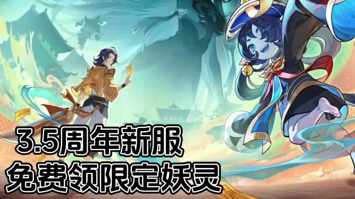 【长安幻想】3.5周年新服｜全新妖灵👻+海量福利萌新零氪畅玩！截图