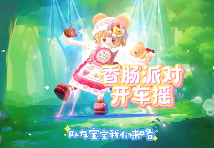 香肠派对开车摇~队友宝宝上车咯~截图