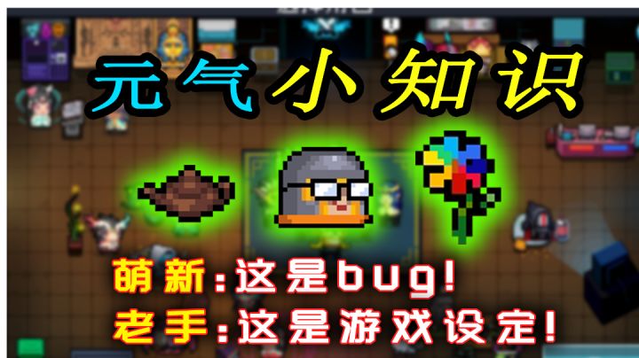 【元气骑士】游戏小知识,这真的不是bug!#劳动最光荣#截图
