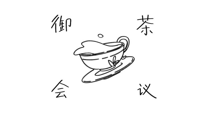 【幽灵事务所手书】某事务所的御茶会议截图