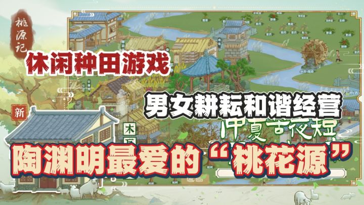陶渊明最爱的“桃花源”🔥成为村长建设村庄,耕织种田经营游戏~截图
