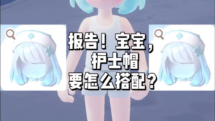 护士帽要怎么搭配呢?截图