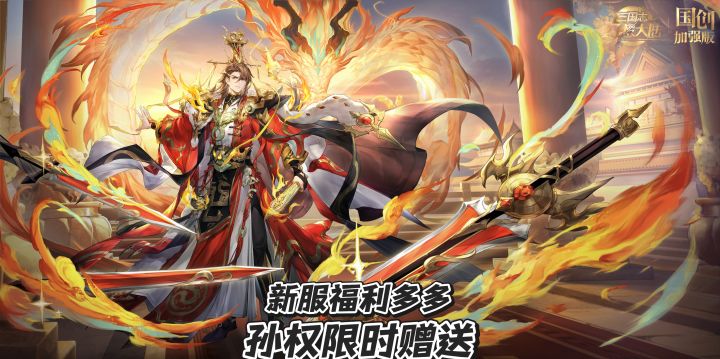 三幻元旦福利:幻想服直送6神将!孙权也可限时免费获取!福利拉满截图