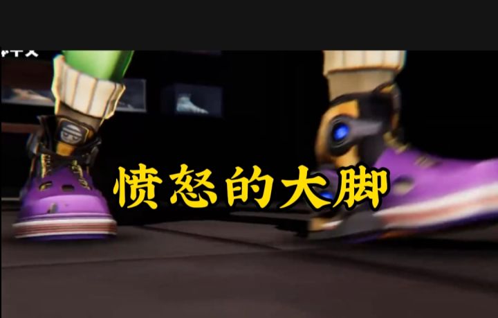 愤怒的大脚开启截图