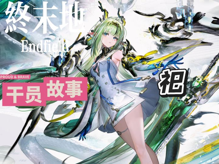 终末地档案小知识——祀截图