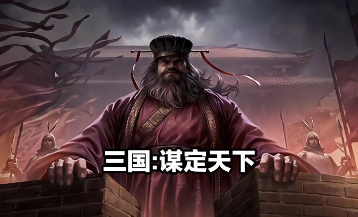 《三国:谋定天下》截图