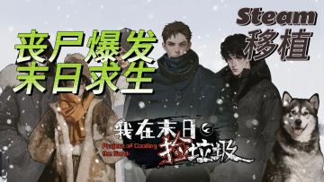 丧尸爆发?世界末日?以你的能力，你能在末日里生存多久?!