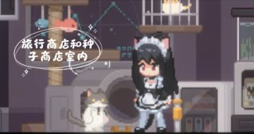 《新月纪元》旅行商店和种子商店室内【第717期】