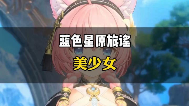 好多的美少女啊～截图