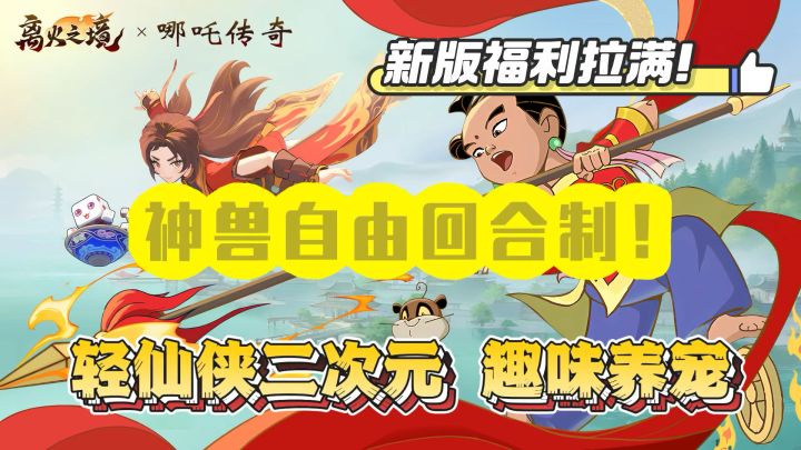 联动哪吒!福利拉满!新鲜挖宝的回合制二次元手游!截图