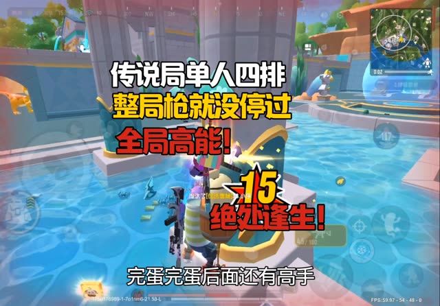 单人四排如何一个人有意识地赢到最后(传说局细节教学)截图