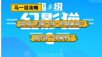 〖马一说攻略③〗《超级幻影猫》的隐藏箱子汇总第一期#攻略大师#