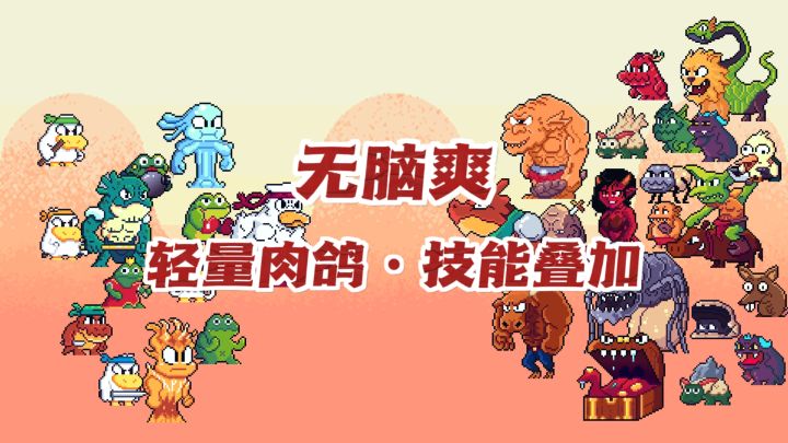 5年游戏依然能打‼️41MB爽快割草停不下来🔥截图