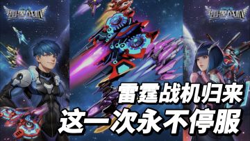 雷霆战机打赢复活赛!这一次永不停服!