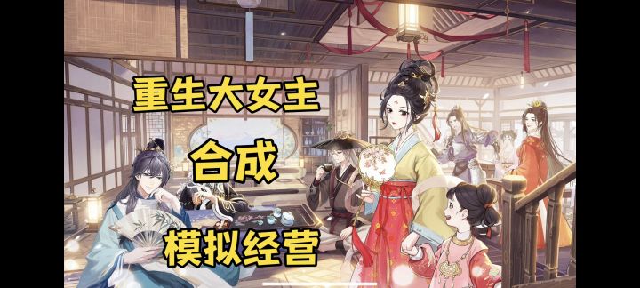 合成、模拟经营双厨狂喜，绝美古风大女主茶楼经营！截图