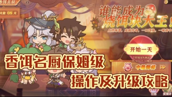 【三国志幻想大陆】香饵名厨保姆级攻略,操作及升级建议逃课细节截图