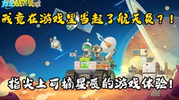 我竟然在游戏当起航天员⁉️这是一款指尖上摘星辰的游戏‼️
