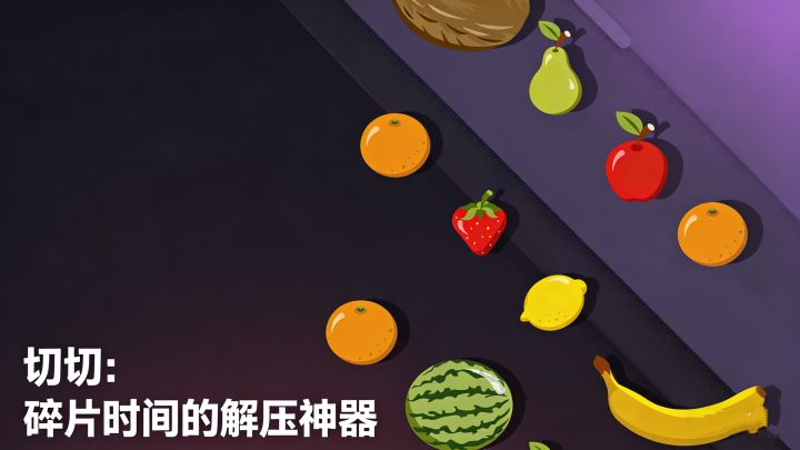 切切：碎片时间的解压神器截图