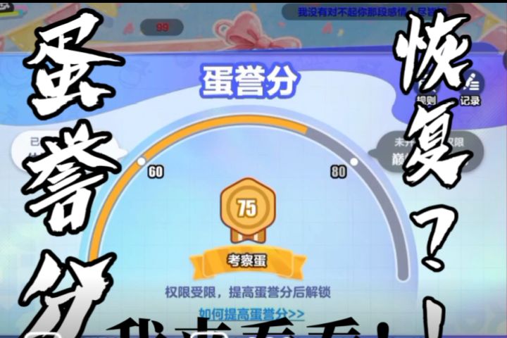 蛋仔派对蛋誉分不够了怎么办?蛋誉分的详细讲解?!让我来康康截图
