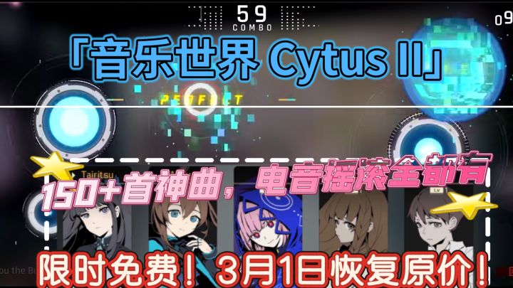 300万玩家推荐的音游神作,3月1日前免费下载,错过再等一年!截图