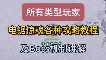【新手向】平民电锯惊魂详细打法教程他来了