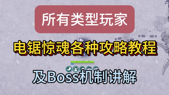 【新手向】平民电锯惊魂详细打法教程他来了截图