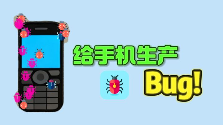 现在,你的目标就是生产“Bug”❗截图