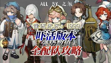 1999吓活3.1版本强势体系队全配队攻略