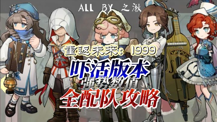 1999吓活3.1版本强势体系队全配队攻略截图