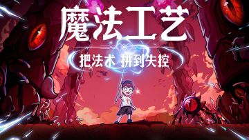 从见习法师到法术炸裂大师——