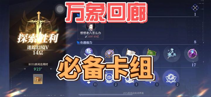 万象回廊必备卡组截图