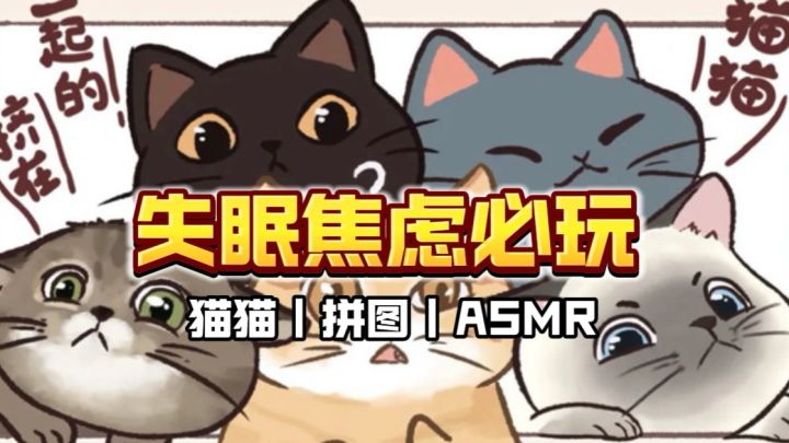 【IOS游戏推荐】非常治愈的猫猫呼噜声拼图截图