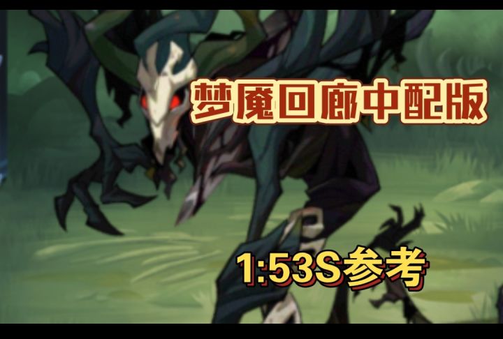 梦魇回廊4.21中配版1:53S参考截图