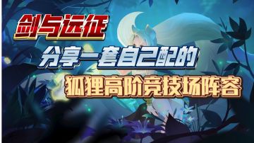 剑与远征 分享一套自己配的 狐狸高阶竞技场阵容